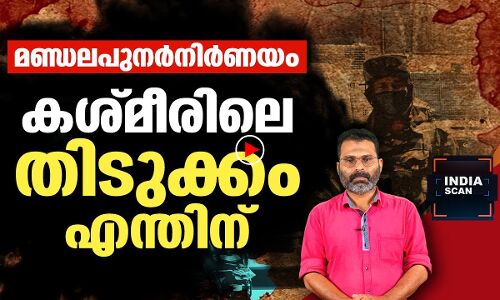 മണ്ഡലപുനർനിർണയം; കശ്മീരിലെ തിടുക്കം എന്തിന് ?