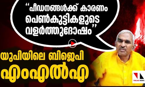 പെണ്‍കുട്ടികള്‍ പീഡിപ്പിക്കപ്പെടുന്നത് വളര്‍ത്തുദോഷം കൊണ്ട്!