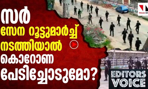 സേന റൂട്ട് മാര്‍ച്ച് നടത്തിയാല്‍ കൊറോണ പേടിച്ചോടുമോ?