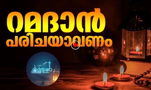 റമദാന്‍ പരിചയാക്കൂ...