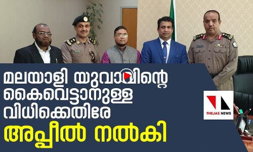 മലയാളി യുവാവിന്റെ കൈവെട്ടാനുള്ള വിധിക്കെതിരെ അപ്പീൽ നൽകി