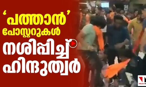പത്താൻ പോസ്റ്ററുകൾ നശിപ്പിച്ച് ഹിന്ദുത്വർ
