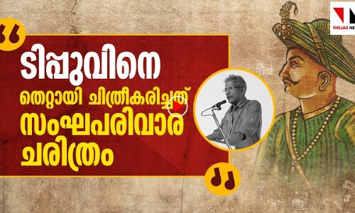 ഞാൻ അറിഞ്ഞ ടിപ്പു സുൽത്താൻ: സണ്ണി എം കപിക്കാട്
