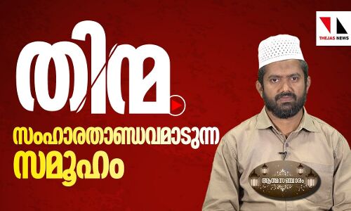 തിന്മ സംഹാരതാണ്ഡവമാടുന്ന സമൂഹം | THEJAS NEWS | ATHMASANCHARAM