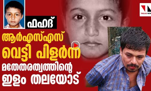 ഫഹദ്: ആര്‍എസ്എസ് വെട്ടിപ്പിളര്‍ന്ന മതേതരത്വത്തിന്റെ ഇളം തലയോട്...