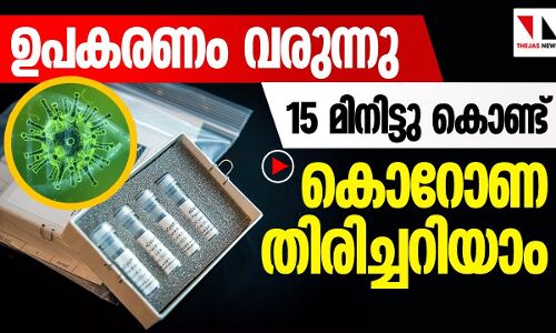 കൊറോണ സ്വയം ടെസ്റ്റ് ചെയ്യാൻ ഉപകരണം വരുന്നു