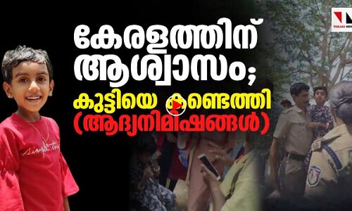 കൊല്ലത്ത് തട്ടിക്കൊണ്ടുപോയ കുട്ടിയെ കണ്ടെത്തി