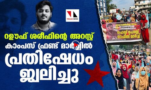 പ്രതിഷേധം ജ്വലിച്ച് കാംപസ് ഫ്രണ്ട് മാർച്ച്
