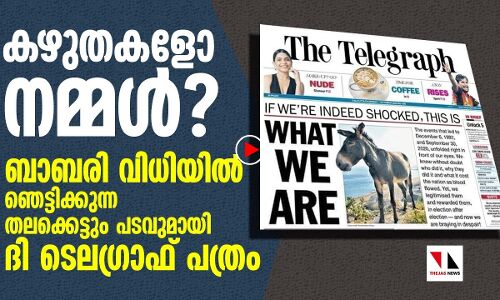 ബാബരി വിധി: ഞെട്ടിക്കുന്ന തലക്കെട്ടുമായി ദി ടെലഗ്രാഫ്