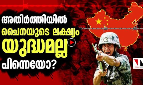യുദ്ധ സാഹചര്യം സൃഷ്ടിക്കല്‍ ചൈനയുടെ സമ്മര്‍ദതന്ത്രം?