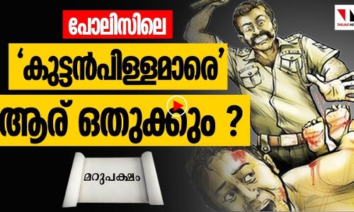 ഈ പോലിസിന് ആര് മണികെട്ടും?