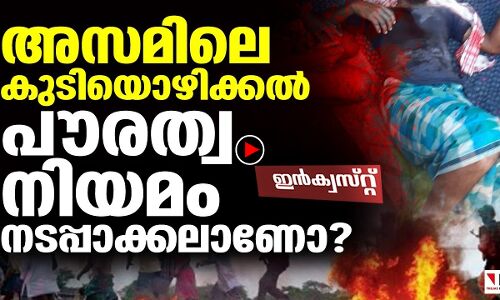 അസമിലെ കുടിയൊഴിക്കല്‍ മുസ്‌ലിംകളെ പുറത്താക്കലോ?