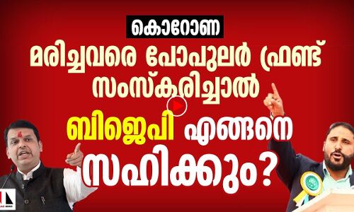 മരിച്ചവരെ സംസ്‌കരിക്കാനില്ലെങ്കിലും പാരക്ക് ബിജെപി റെഡി
