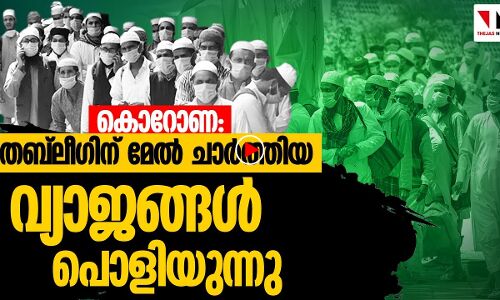 തബ്‌ലീഗിന് മേൽ ചാർത്തിയ വ്യാജങ്ങൾ പൊളിയുന്നു