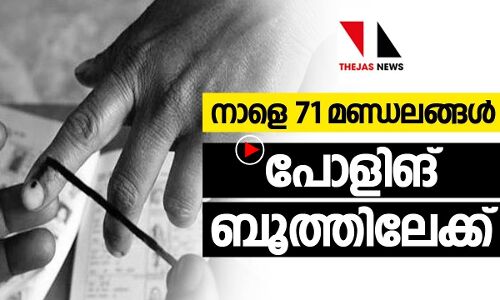നാലാംഘട്ട വോട്ടെടുപ്പ് നാളെ; 71 മണ്ഡലങ്ങൾ പോളിങ്ബൂത്തിലേക്ക് |THEJAS NEWS