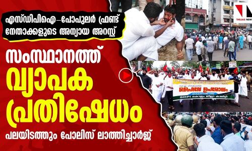 നേതാക്കളുടെ അന്യായ അറസ്റ്റ്: സംസ്ഥാനത്ത് വ്യാപക പ്രതിഷേധം