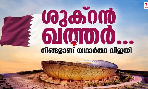 ശുക്‌റന്‍ ഖത്തര്‍...; ലോകകപ്പ് ആരുടെയും കുത്തകയല്ലെന്ന് തെളിയിച്ചതിന്