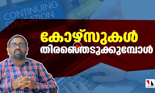 കോഴ്‌സുകള്‍ തിരഞ്ഞെടുക്കുമ്പോള്‍