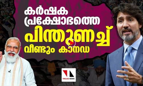 കര്‍ഷക സമരത്തെ പിന്തുണച്ച് വീണ്ടും ജസ്റ്റിന്‍ ട്രൂഡോ |THEJAS NEWS