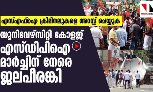എസ്ഡിപിഐ മാർച്ചിന് നേരെ ജലപീരങ്കി