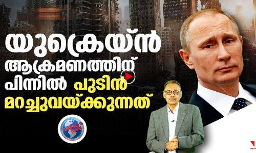യുക്രെയിനില്‍ പുടിന്‍ മറച്ചുവയ്ക്കുന്നത്