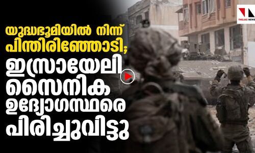 യുദ്ധഭൂമിയില്‍ നിന്ന് പിന്തിരിഞ്ഞോടി; ഇസ്രായേലി സൈനിക ഉദ്യോഗസ്ഥരെ പിരിച്ചുവിട്ടു