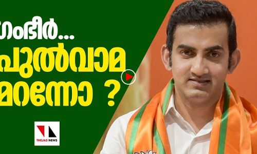 പണത്തിനു മുന്നില്‍ ഗംഭീര്‍ പുല്‍വാമ മറന്നോ?