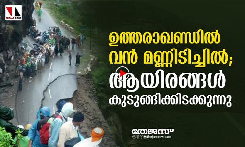 ഉത്തരാഖണ്ഡില്‍ മണ്ണിടിച്ചില്‍ തുടരുന്നു; ഗതാഗതം നേരെയാക്കാന്‍ 241 എക്‌സ്‌കവേറ്ററുകള്‍