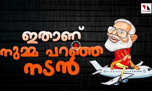 ഇതാണ് നുമ്മ പറഞ്ഞ നടൻ