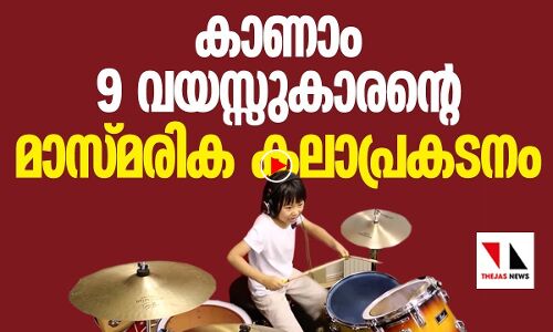 വയസ് ഒമ്പത്: ഇവന്‍ ഡ്രമ്മില്‍ ജപ്പാന്‍