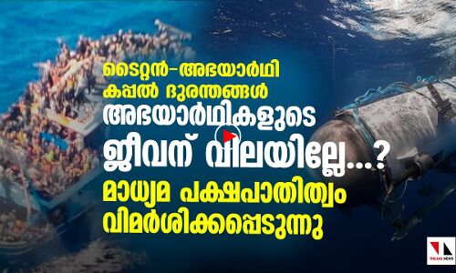 ടൈറ്റന്‍-അഭയാര്‍ഥി കപ്പല്‍ ദുരന്തങ്ങള്‍: മാധ്യമങ്ങള്‍ വിചാരണ ചെയ്യപ്പെടുന്നു|
