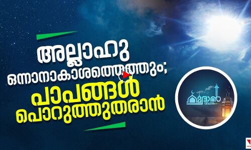 തെറ്റുകള്‍ മായ്ച്ചുകളയാനുള്ള ഒരേയൊരു മാര്‍ഗം|റമദാന്‍ വിചാരം എപ്പിസോഡ് 13