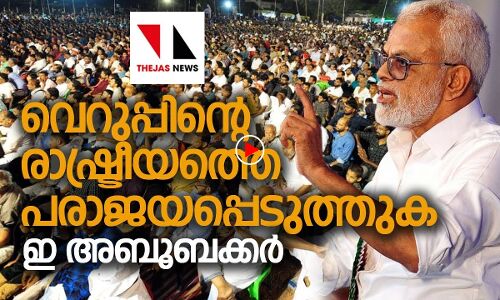 ബാബരി മസ്ജിദ് പുനര്‍നിര്‍മിക്കപ്പെടുക തന്നെ ചെയ്യും: ഇ അബൂബക്കര്‍