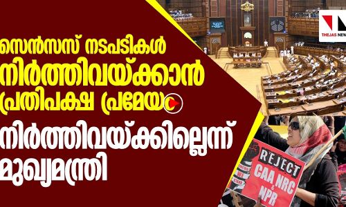 സെൻസസ് പ്രവർത്തനങ്ങൾ സംസ്ഥാനത്ത് നിർത്തിവയ്ക്കില്ലെന്ന് മുഖ്യമന്ത്രി
