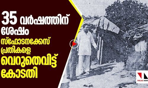 35 വർഷത്തിന് ശേഷം സ്‌ഫോടനക്കേസ് പ്രതികളെ കോടതി വെറുതെ വിട്ടു