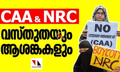 സിഎഎ, എൻആർസി വസ്തുതകളും ആശങ്കകളും ഇതാണ്