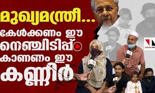 മുഖ്യമന്ത്രീ... കേള്‍ക്കണം ഈ നെഞ്ചിടിപ്പ്; കാണണം ഈ കണ്ണീര്‍...