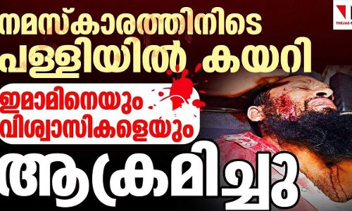 പള്ളിയില്‍ കയറി ഇമാമിനെയും വിശ്വാസികളെയും ആക്രമിച്ചു |THEJAS NEWS
