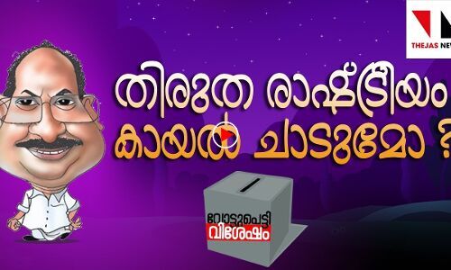 തിരുത രാഷ്ട്രീയം കായല്‍ ചാടുമോ?
