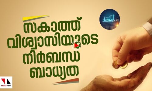 സകാത്ത് വിശ്വാസിയുടെ ബാധ്യത|റമദാന്‍ വിചാരം എപ്പിസോഡ് 19|