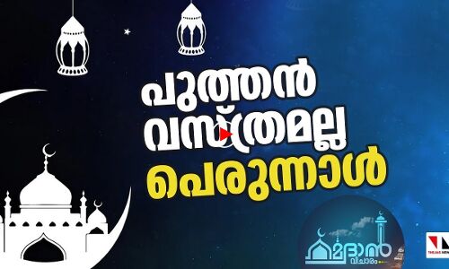 വസ്ത്രത്തില്‍ ഒതുങ്ങരുത് പെരുന്നാള്‍ THEJAS NEWS RAMADAN VICHARAM