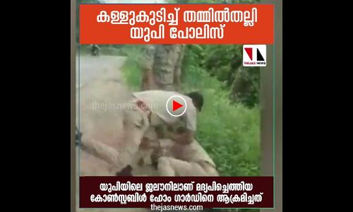 കള്ളുകുടിച്ച് തമ്മില്‍തല്ലി യുപി പോലിസ്