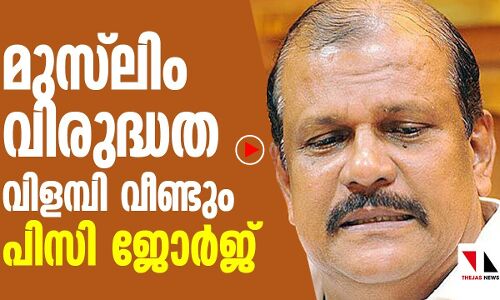 സംഘി തോല്‍ക്കുന്ന വര്‍ഗീയ പ്രസംഗവുമായി പിസി ജോര്‍ജ് |THEJAS NEWS