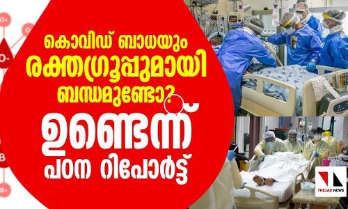 കൊവിഡ് ബാധയും രക്തഗ്രൂപ്പുമായി ബന്ധം!