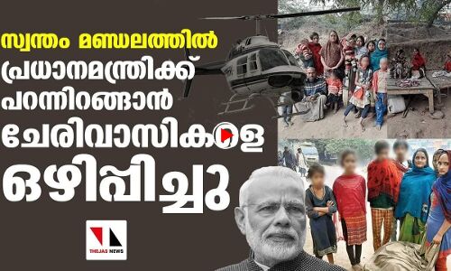 മോദിക്ക് ഹെലിപാഡ് ഒരുക്കാന്‍ കുടിലുകള്‍ പൊളിച്ചുമാറ്റി