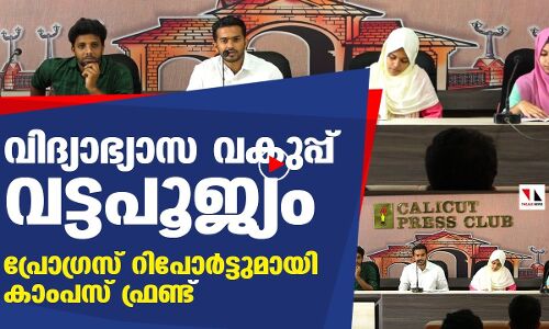 വിദ്യാഭ്യാസ വകുപ്പ് പ്രോഗ്രസ് റിപോര്‍ട്ടുമായി കാംപസ് ഫ്രണ്ട് |THEJAS NEWS