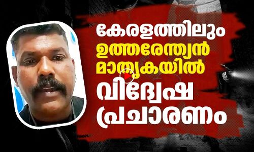 വ്യാജപ്രചാരണം കേരളത്തിൽ നടക്കില്ല