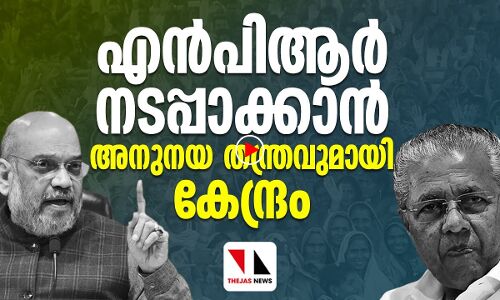 എൻപിആർ നടപ്പാക്കാൻ അനുനയ തന്ത്രവുമായി കേന്ദ്രം
