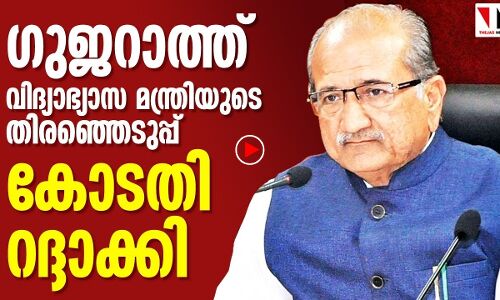 ഗുജറാത്ത് വിദ്യാഭ്യാസ മന്ത്രിയുടെ തിരഞ്ഞെടുപ്പ് അസാധു
