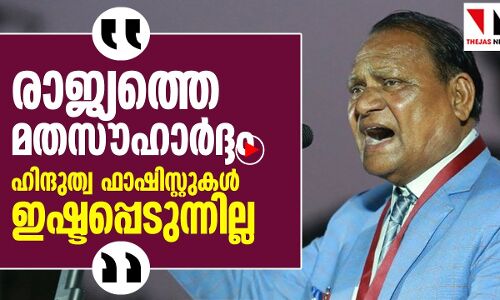 സൗഹാര്‍ദാന്തരീക്ഷം ഹിന്ദുത്വര്‍ ഇഷ്ടപ്പെടുന്നില്ല